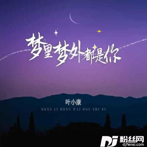 梦里梦外都是你的专辑