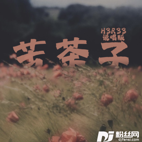 苦茶子1.2x的专辑