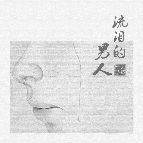 流泪的男人DJ版的专辑