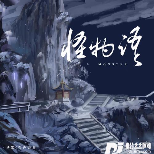 怪物语
