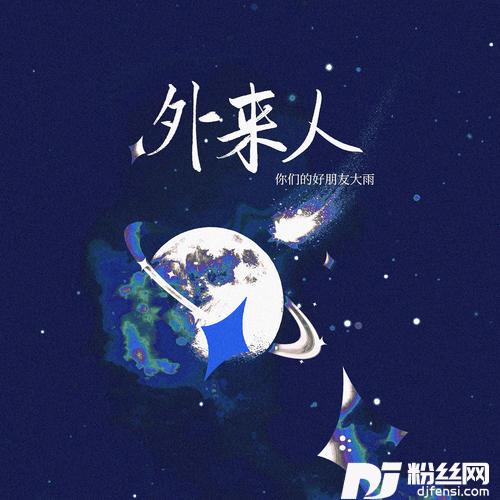 外来人的专辑