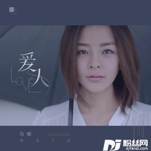爱人