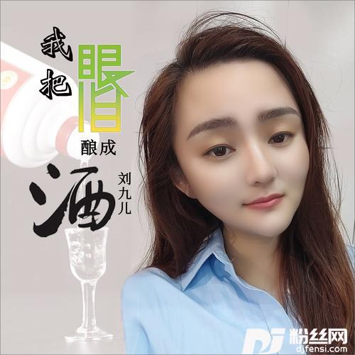 我把眼泪酿成酒DJ何鹏版