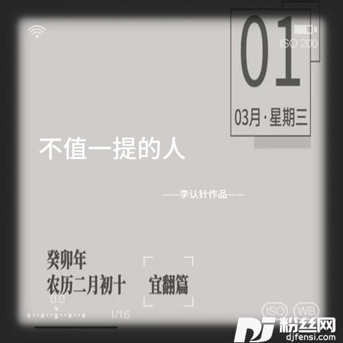 不值一提的人