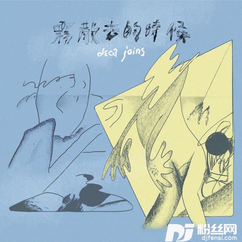 雾的专辑