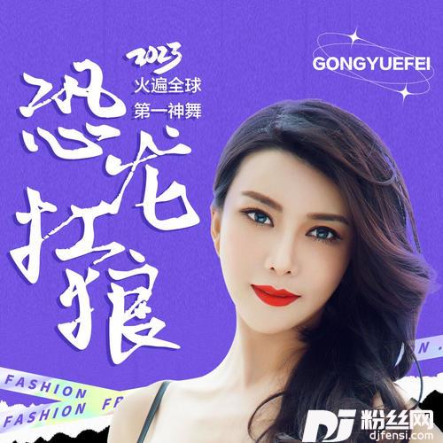 恐龙抗狼（DJ默涵版）