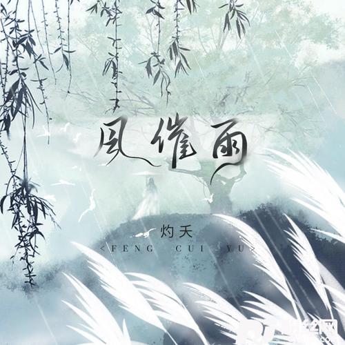 风催雨的专辑