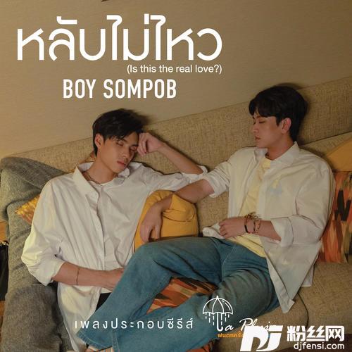 หลับไม่ไหวIsthisthereallove?