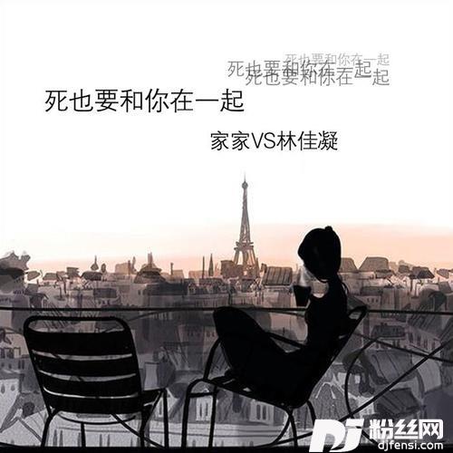 死也要和你在一起的专辑