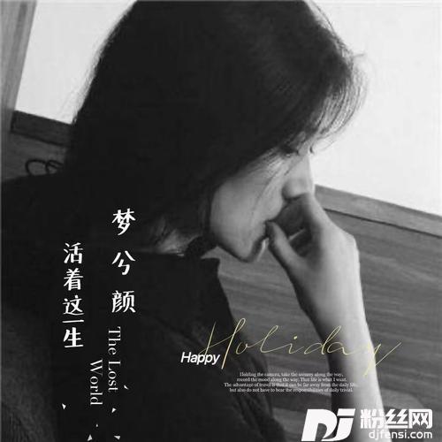 生活要乐在其中