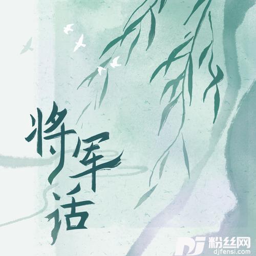 将军话