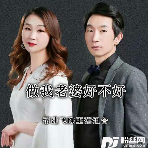 做我老婆好不好cover:徐誉滕