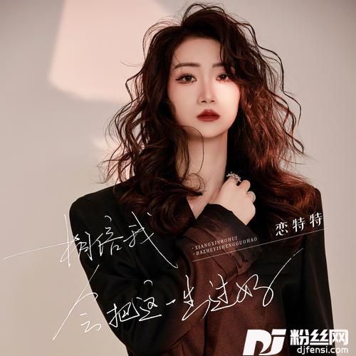 相信我会把这一生过好DJ默涵版