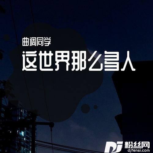 这世界那么多人cover:莫文蔚