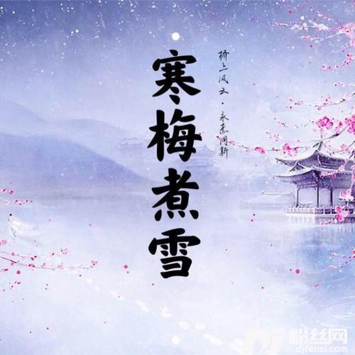 寒梅煮雪cover:灰老板|萧忆情Alex的专辑