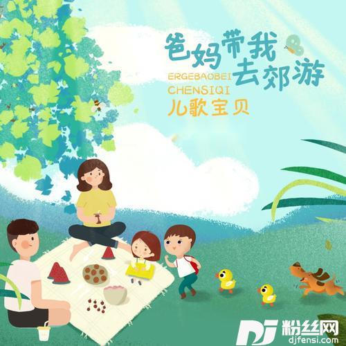 爸妈带我去郊游的专辑