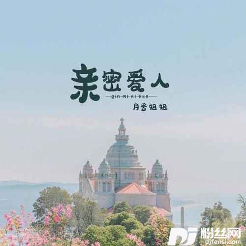 亲密爱人