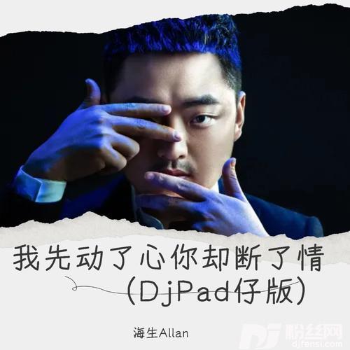 我先动了心你却断了情DjPad仔版的专辑