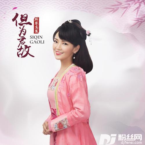 但为君故的专辑