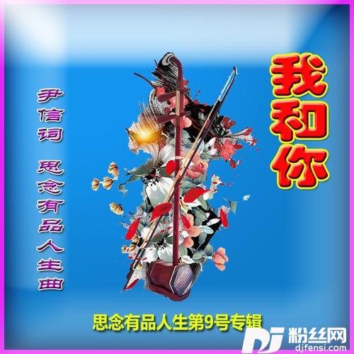 我和你（男声原唱）