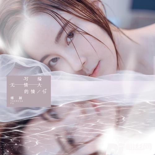 写给无情人的情书的专辑
