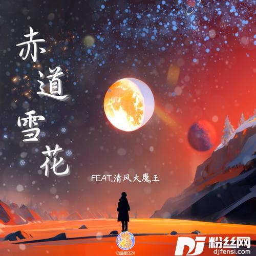 赤道雪花