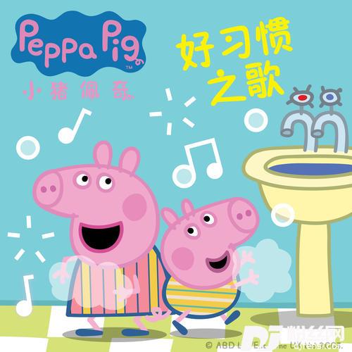 小猪佩奇好习惯之歌的专辑