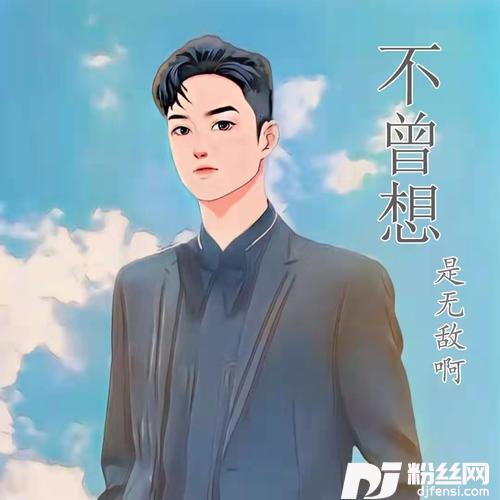 不曾想的专辑