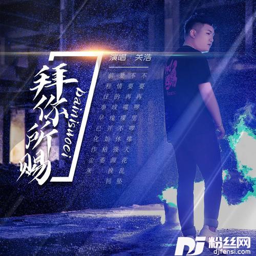 拜你所赐的专辑