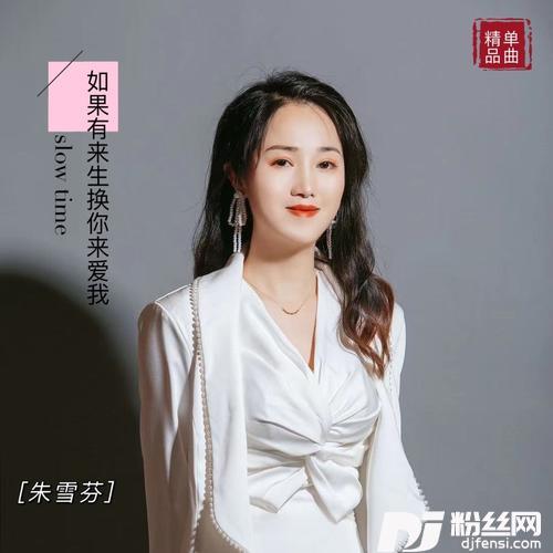 如果有来生换你来爱我
