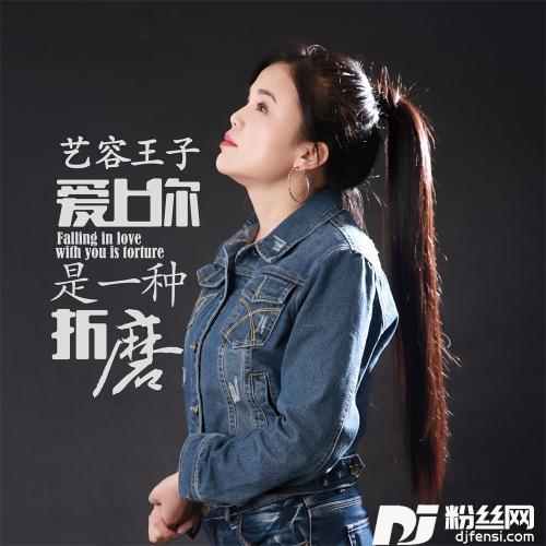 爱上你是一种折磨