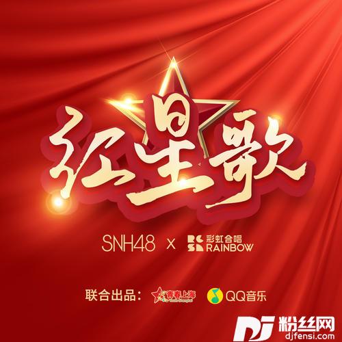 红星歌