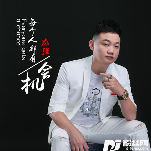 每个人都有机会