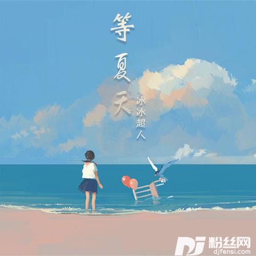 等夏天