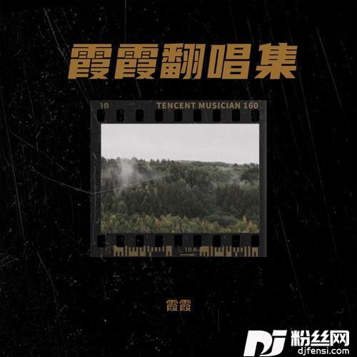 放不下你怎么放过自己cover:苏美琪