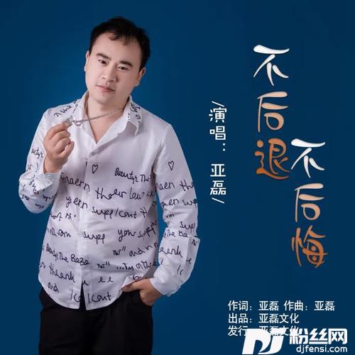 不后退不后悔