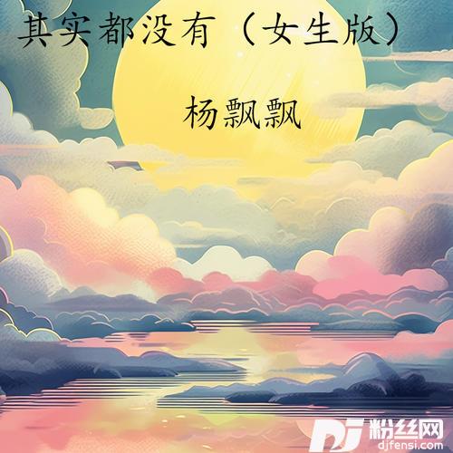 其实都没有女生版