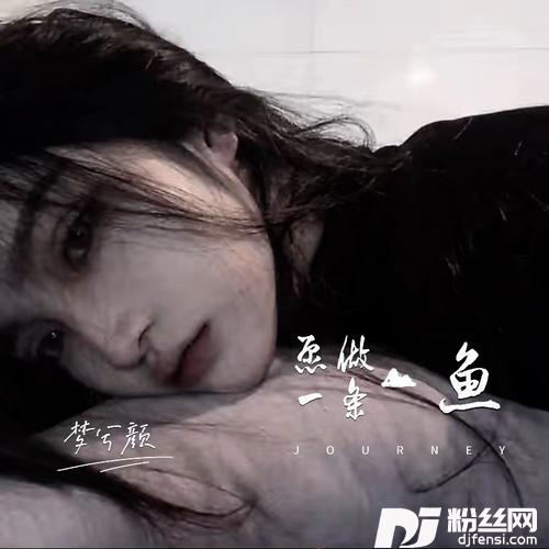 愿做一条鱼
