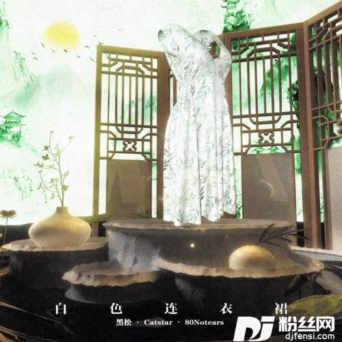 白色连衣裙的专辑