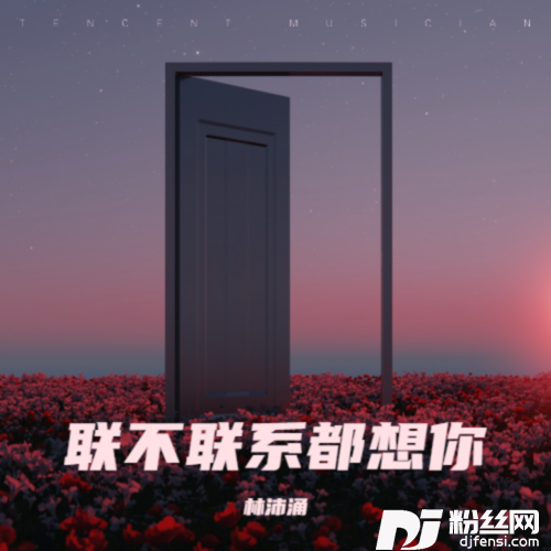 联不联系都想你的专辑