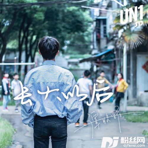 长大以后