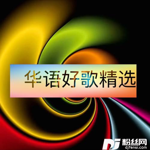 愿为你cover:杨秋娟的专辑