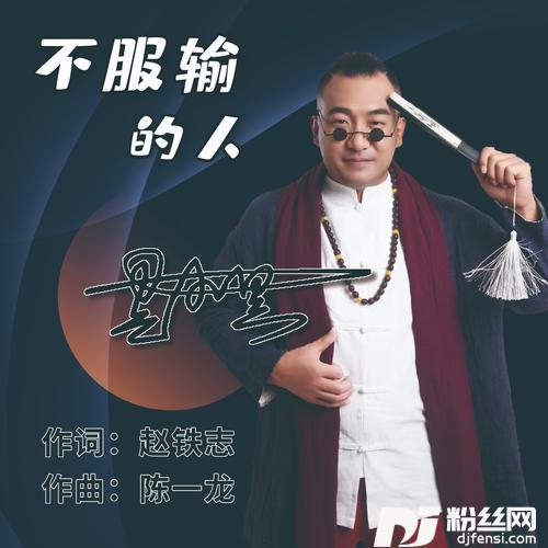 不服输的人