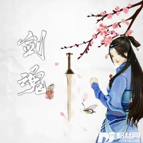 剑魂cover:从前的专辑