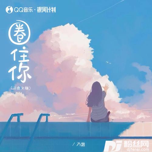 圈住你治愈女版的专辑