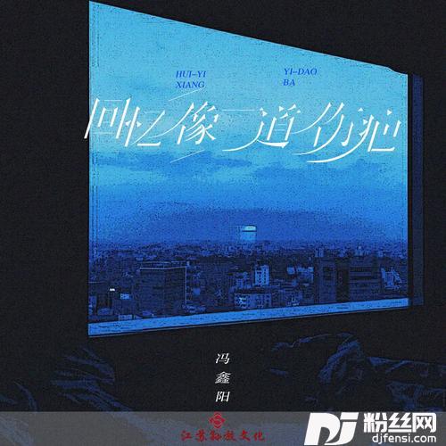 回忆像一道伤疤