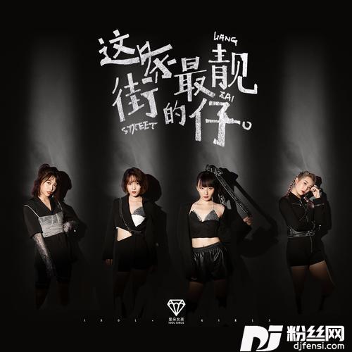 这条街最靓的仔