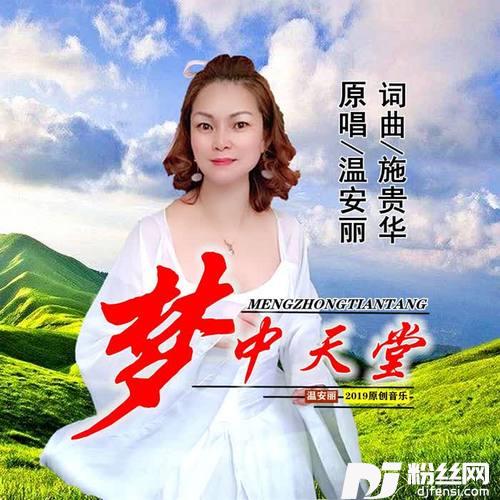 梦中天堂