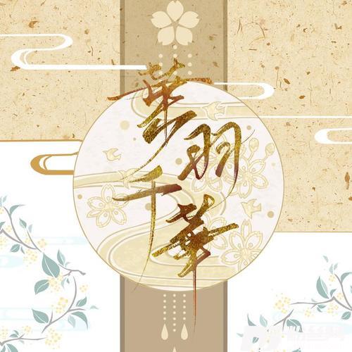 风月令（《叶羽千华》专辑收录曲01）单曲版