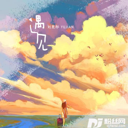 遇见新版